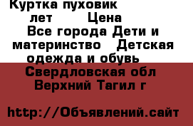 Куртка-пуховик Colambia 14-16 лет (L) › Цена ­ 3 500 - Все города Дети и материнство » Детская одежда и обувь   . Свердловская обл.,Верхний Тагил г.